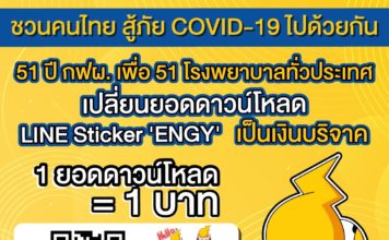 โหลดสติ๊กเกอร์ ENGY กฟผ.สมทบทุนช่วย 51 โรงพยาบาลต้านโควิด