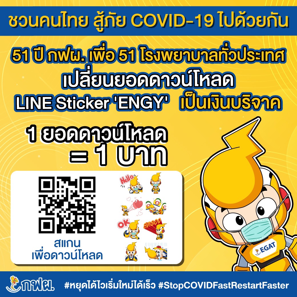 โหลดสติ๊กเกอร์ ENGY กฟผ.สมทบทุนช่วย 51 โรงพยาบาลต้านโควิด