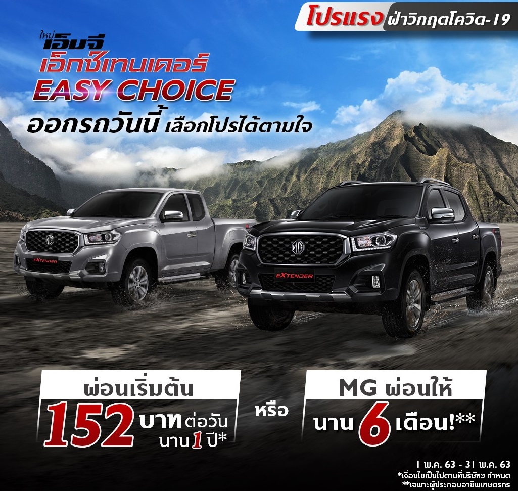 เอ็มจี  จัดหนัก“เอ็กซ์เทนเดอร์” ขับฟรี 6 เดือน ผ่อน 152 บาทต่อวัน