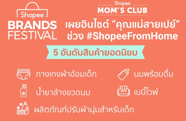 Shopee เปิดตัว Mom’s Club รอยัลตี้โปรแกรม เจาะตลาด “แม่และเด็ก” เต็มสูบ