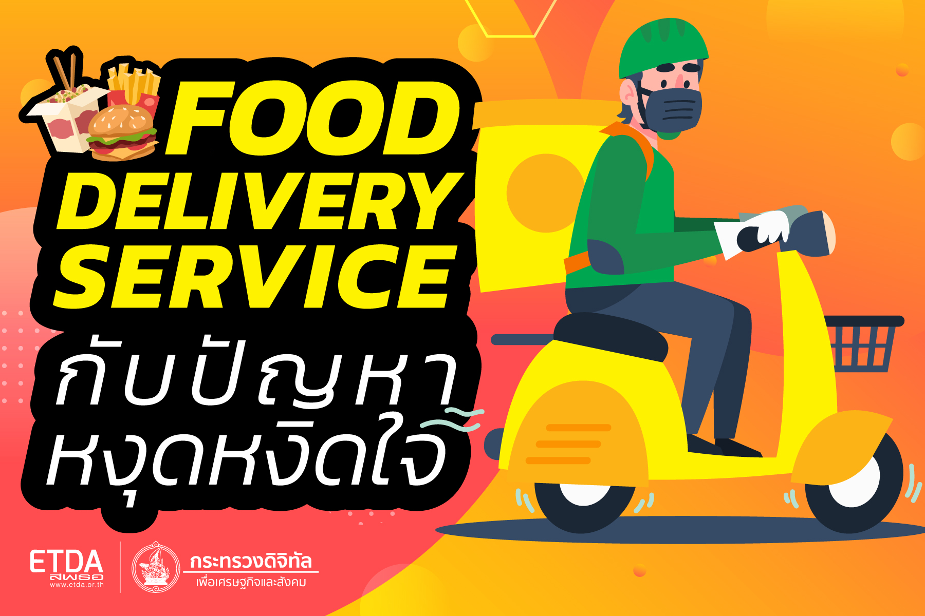 1212 OCC เผย“ส่งช้า-ของไม่ตรงตามสั่ง” ปัญหาสุดกวนใจลูกค้า Food Delivery