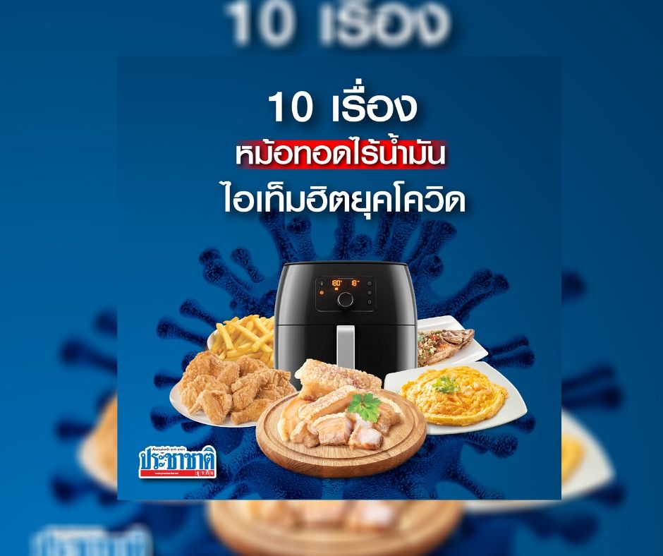 10 เรื่อง “หม้อทอดไร้น้ำมัน” ไอเท็มฮิตยุคโควิด