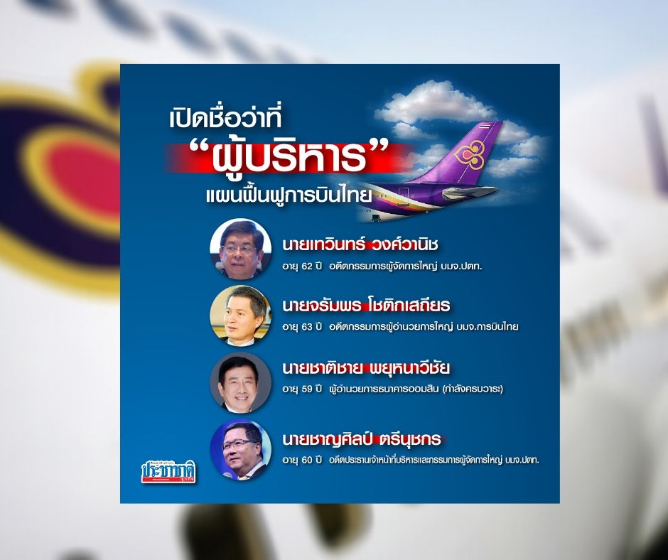 เกมชิง “ผู้บริหารแผนฟื้นฟูการบินไทย”