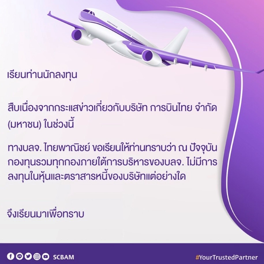 ลูกค้าไทยพาณิชย์โล่ง! บริษัทปัดลงทุนหุ้น-ตราสารหนี้การบินไทย
