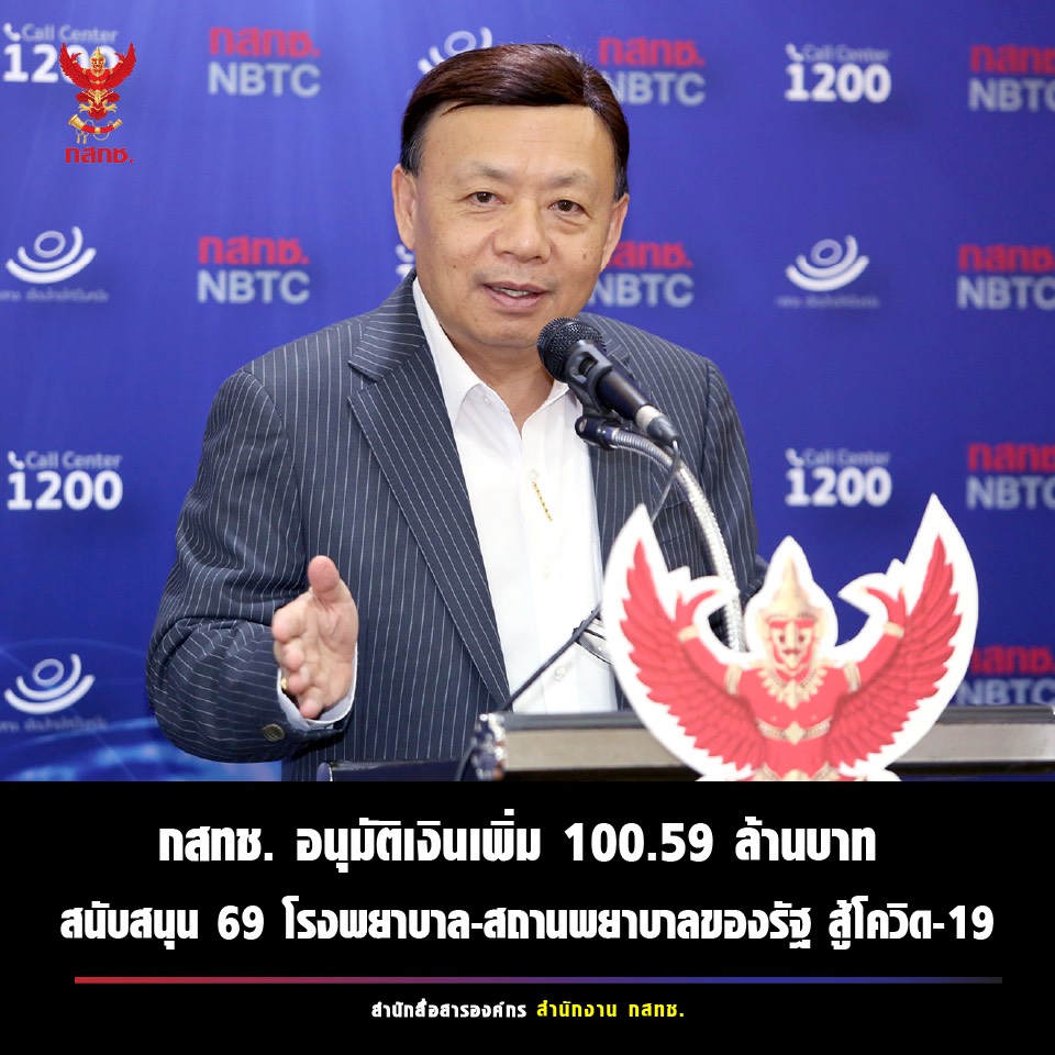 “กสทช.” ติดสปีดอนุมัติเงินอุดหนุนสู้โควิด-19 ย้ำ ร.พ. รีบยื่นโครงการก่อน 30 มิ.ย. นี้