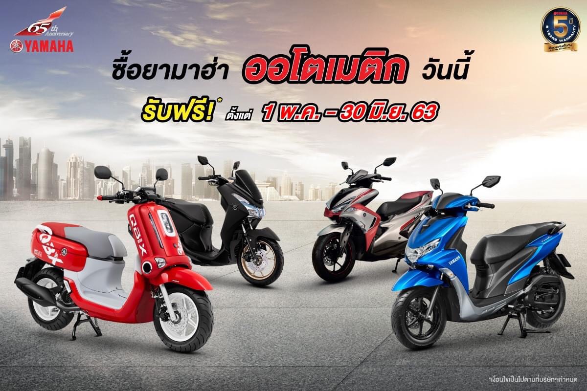 ยามาฮ่า  จัดโปรแรงเอาใจสายออโตเมติก วันนี้ถึงสิ้นเดือนมิ.ย