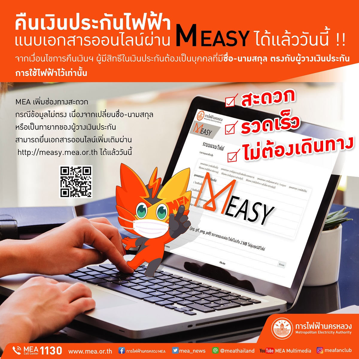 MEA ปรับระบบลงทะเบียนคืนเงินประกันการใช้ไฟฟ้าบุคคลธรรมดา นิติบุคคล