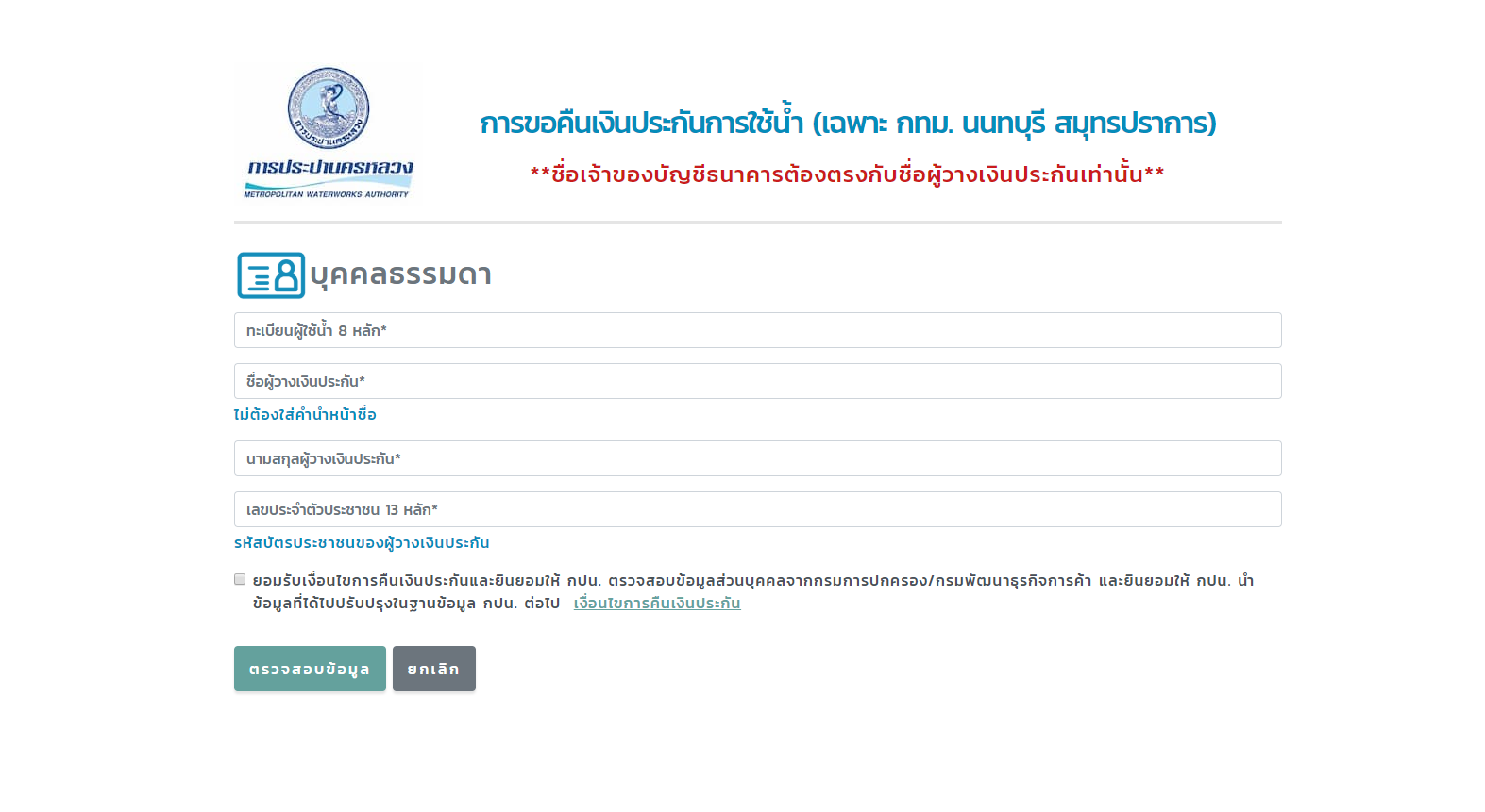วิธีขอคืน เงินค่าประกันน้ำประปา refund.mwa.co.th