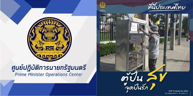 แอดมินรัฐบาลแจงดราม่า ปัดเคลมผลงาน “ตู้ปันสุข” บอกแค่มีน้ำใจช่วยประชาสัมพันธ์