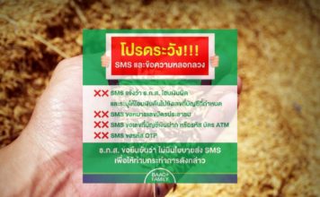 ธ.ก.ส. เตือนระวัง SMS หลอกลวง "www.เยียวยาเกษตรกร.com”