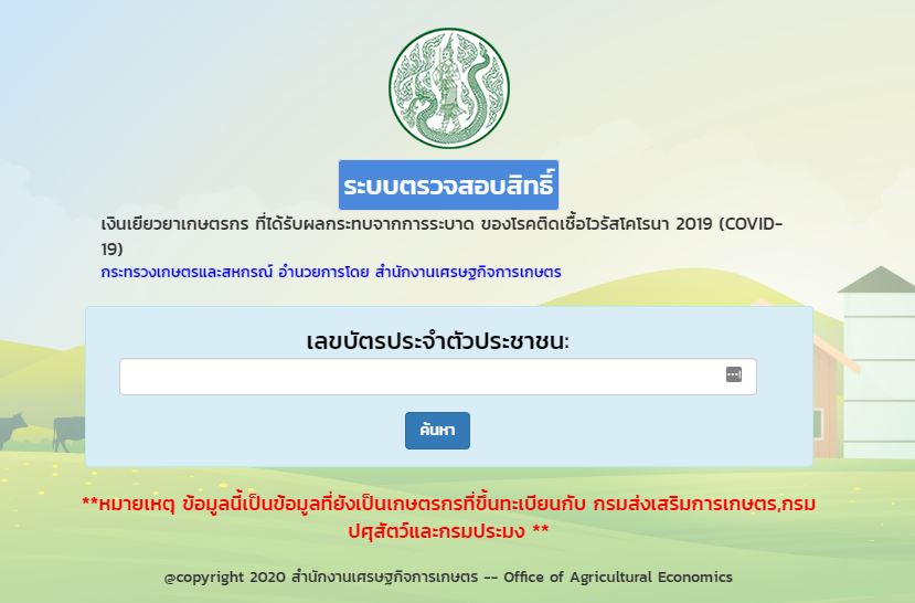 วิธีตรวจสอบสิทธิ์ "รับเงินเยียวยาเกษตรกร" ผ่าน savefarmer.oae.go.th