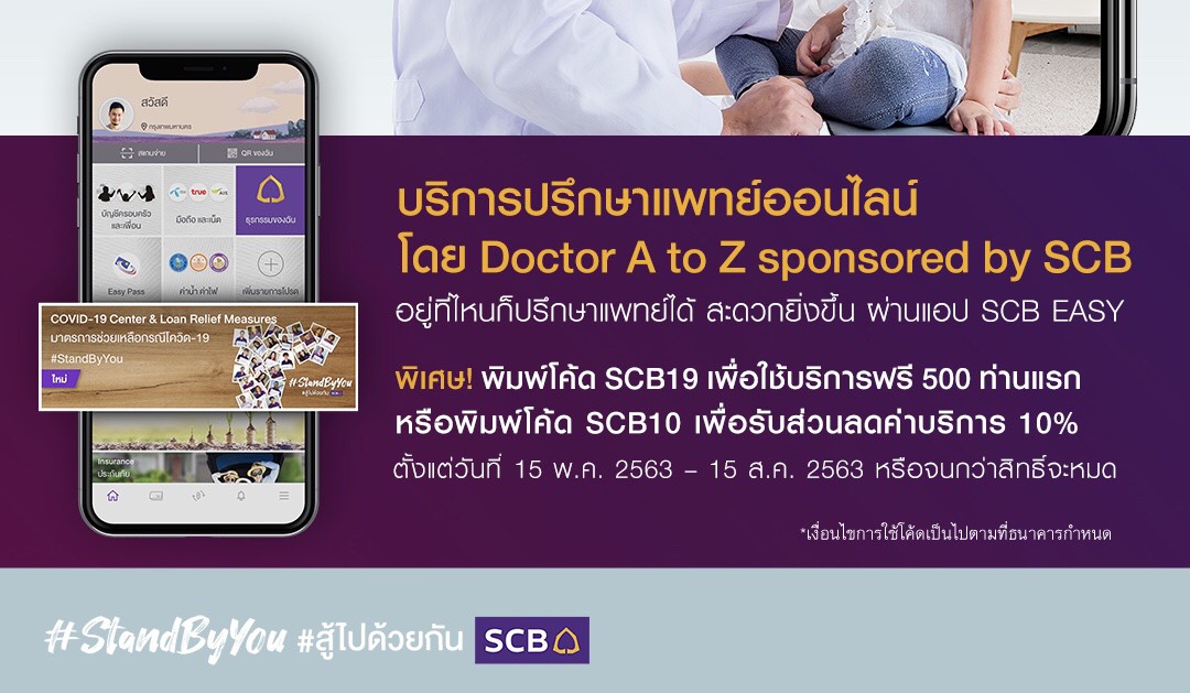 ไทยพาณิชย์ ส่งบริการปรึกษาแพทย์ออนไลน์บน SCB Easy ให้ลูกค้า 15 ล้านคน