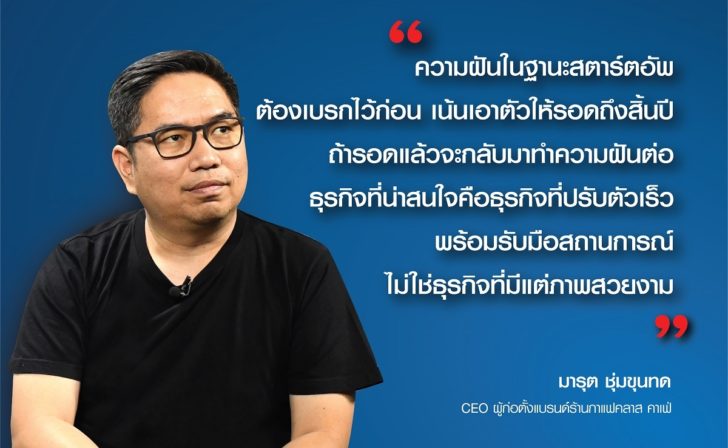 มารุต ชุ่มขุนทด : ปิดเพื่อกลับมาเปิดใหม่ คีย์ซัคเซส 'คลาสคาเฟ่' ฝ่าโควิด