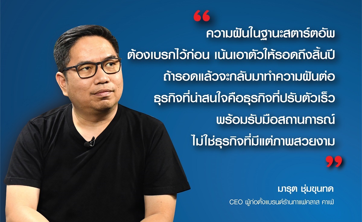 มารุต ชุ่มขุนทด : ปิดเพื่อกลับมาเปิดใหม่ คีย์ซัคเซส ‘คลาสคาเฟ่’ ฝ่าโควิด
