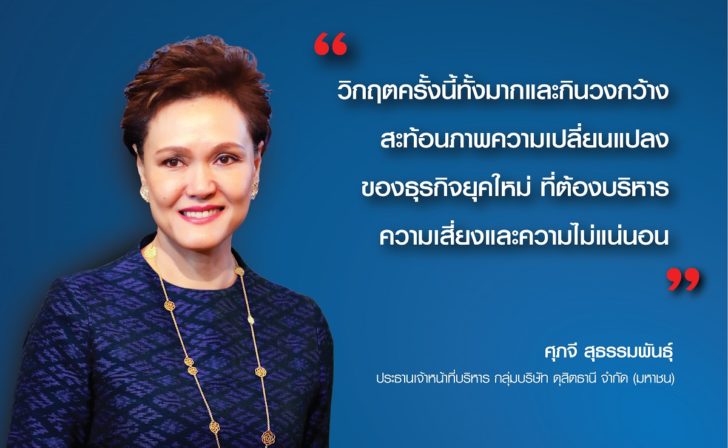 ศุภจี สุธรรมพันธุ์ : แม่ทัพดุสิตธานี ถอดบทเรียนโควิด-19 รับ New Normal