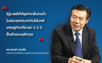 ศุภวุฒิ สายเชื้อ : “เศรษฐกิจจะใช้เวลา 2-3 ปีฟื้นตัวแบบทุลักทุเล” ศุภวุฒิ สายเชื้อ : "เศรษฐกิจจะใช้เวลา 2-3 ปีฟื้นตัวแบบทุลักทุเล"