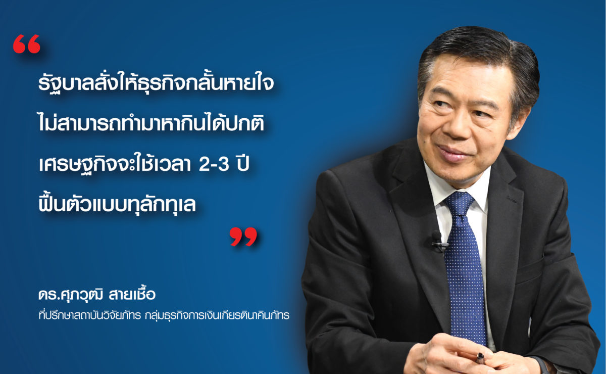 ศุภวุฒิ สายเชื้อ : “เศรษฐกิจจะใช้เวลา 2-3 ปีฟื้นตัวแบบทุลักทุเล”