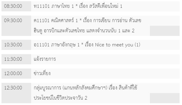 ตารางเรียน 20 พ.ค. ป.1