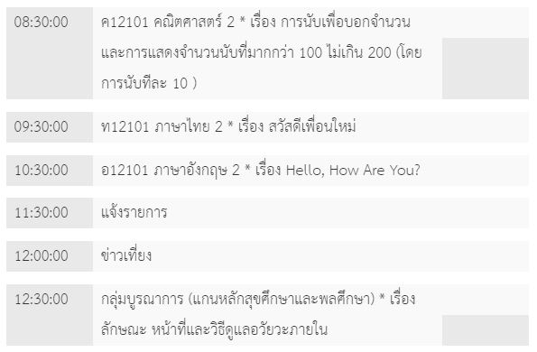 ตารางเรียนวันที่ 21 พ.ค. ของนักเรียน ป.2