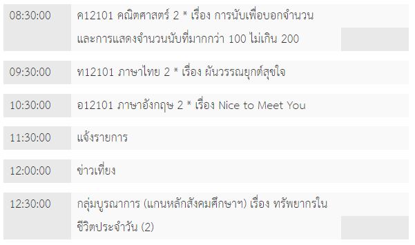 ตารางเรียนออนไลน์ 22 พ.ค. ป.2