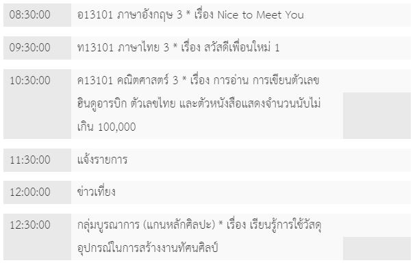 ตารางเรียน 20 พ.ค. ป.3