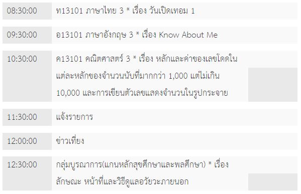 ตารางเรียนออนไลน์ 22 พ.ค. ป.3
