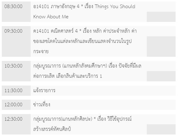 ตารางเรียนวันที่ 21 พ.ค. ของนักเรียน ป.4