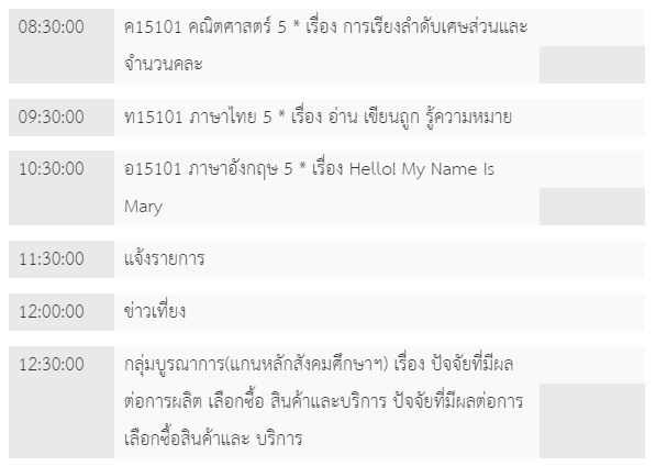 ตารางเรียนวันที่ 21 พ.ค. ของนักเรียน ป.5