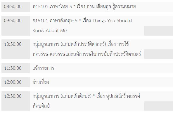 ตารางเรียนออนไลน์ ป.5 ศุกร์ที่ 22 พ.ค.