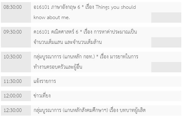 ตารางเรียน 20 พ.ค. ป.6