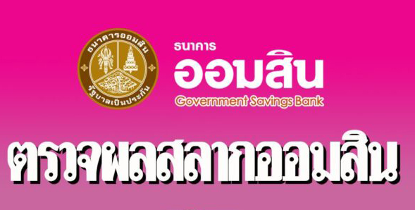 ผลสลากออมสิน งวดวันที่ 16 พฤษภาคม 2563