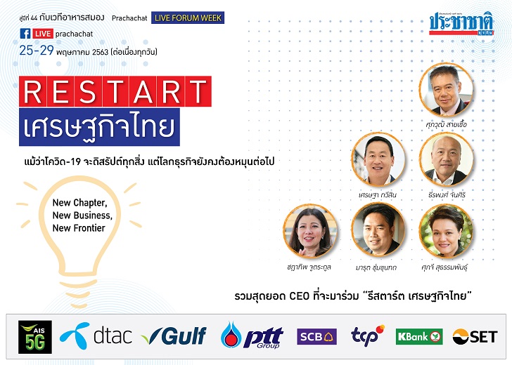 ประชาชาติธุรกิจ “RESTART เศรษฐกิจไทย​” Live Forum Week 25-29 พ.ค. 2563