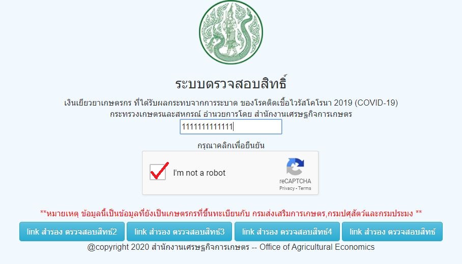 วิธีตรวจสอบสิทธิ์ เยียวยาเกษตรกร