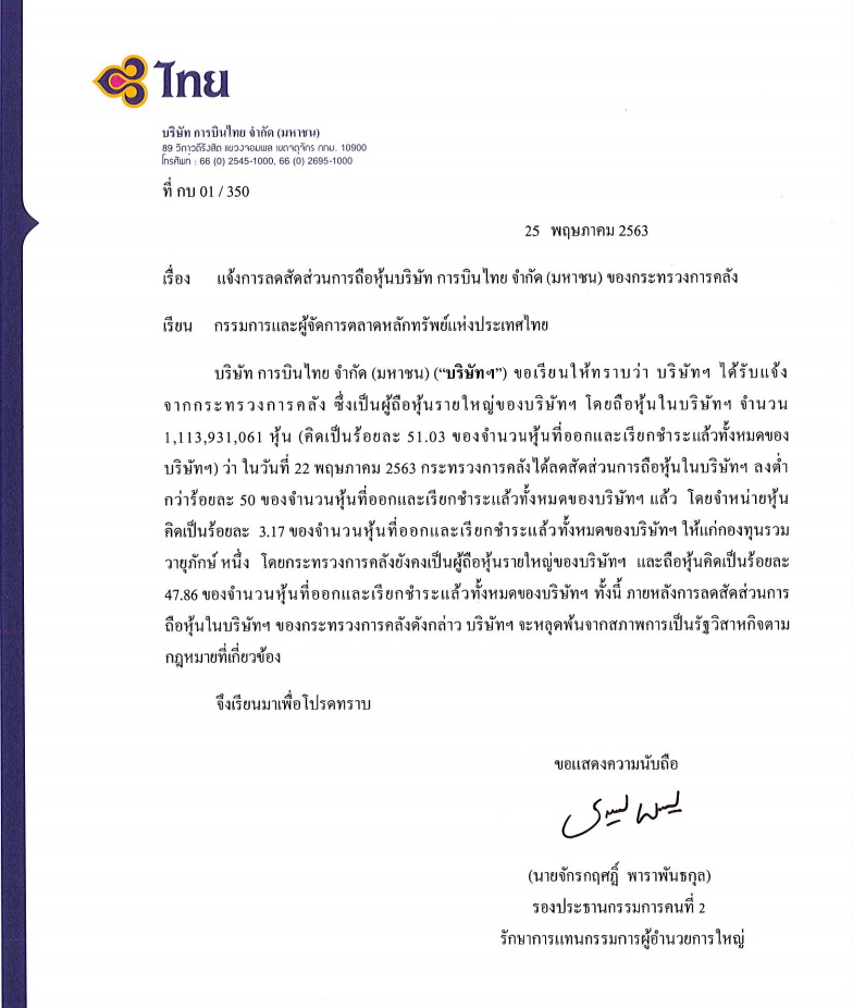 การบินไทย แจ้ง ตลท.