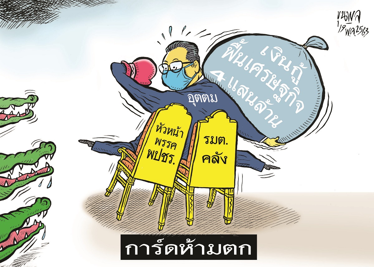 การ์ตูนขุนพล : การ์ดห้ามตก-เงินกู้ฟื้นเศรษฐกิจ 4 แสนล้าน