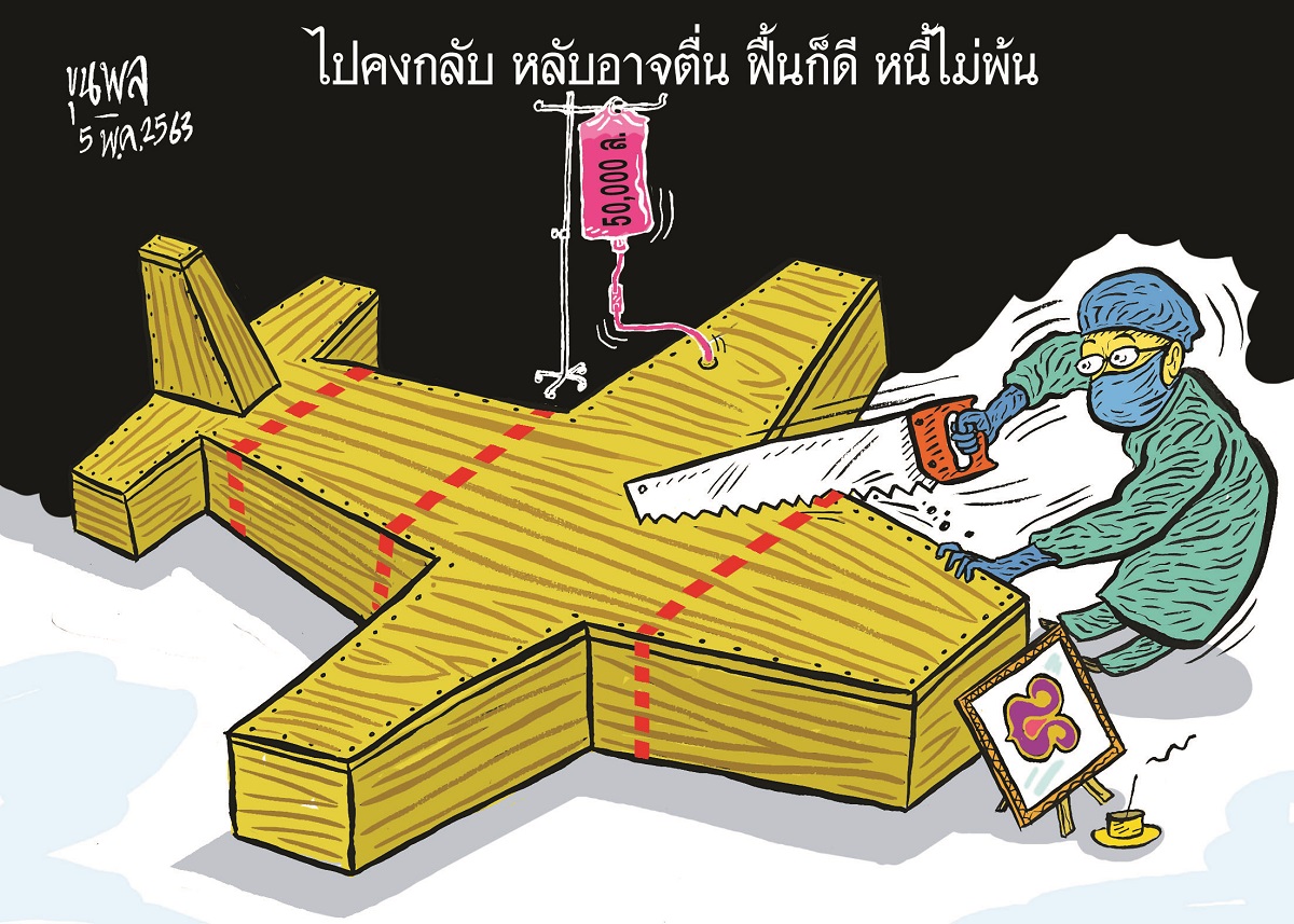 การ์ตูนขุนพล : ผ่าตัดใหญ่การบินไทย