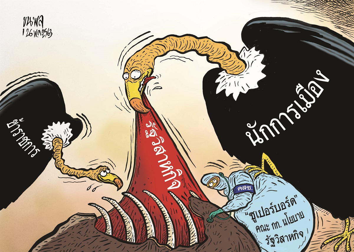 การ์ตูนขุนพล : รัฐวิสาหกิจ-ข้าราชการ-นักการเมือง