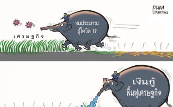 การ์ตูนขุนพล : ‘งบประมาณสู้โควิด-เงินกู้ฟื้นเศรษฐกิจ
