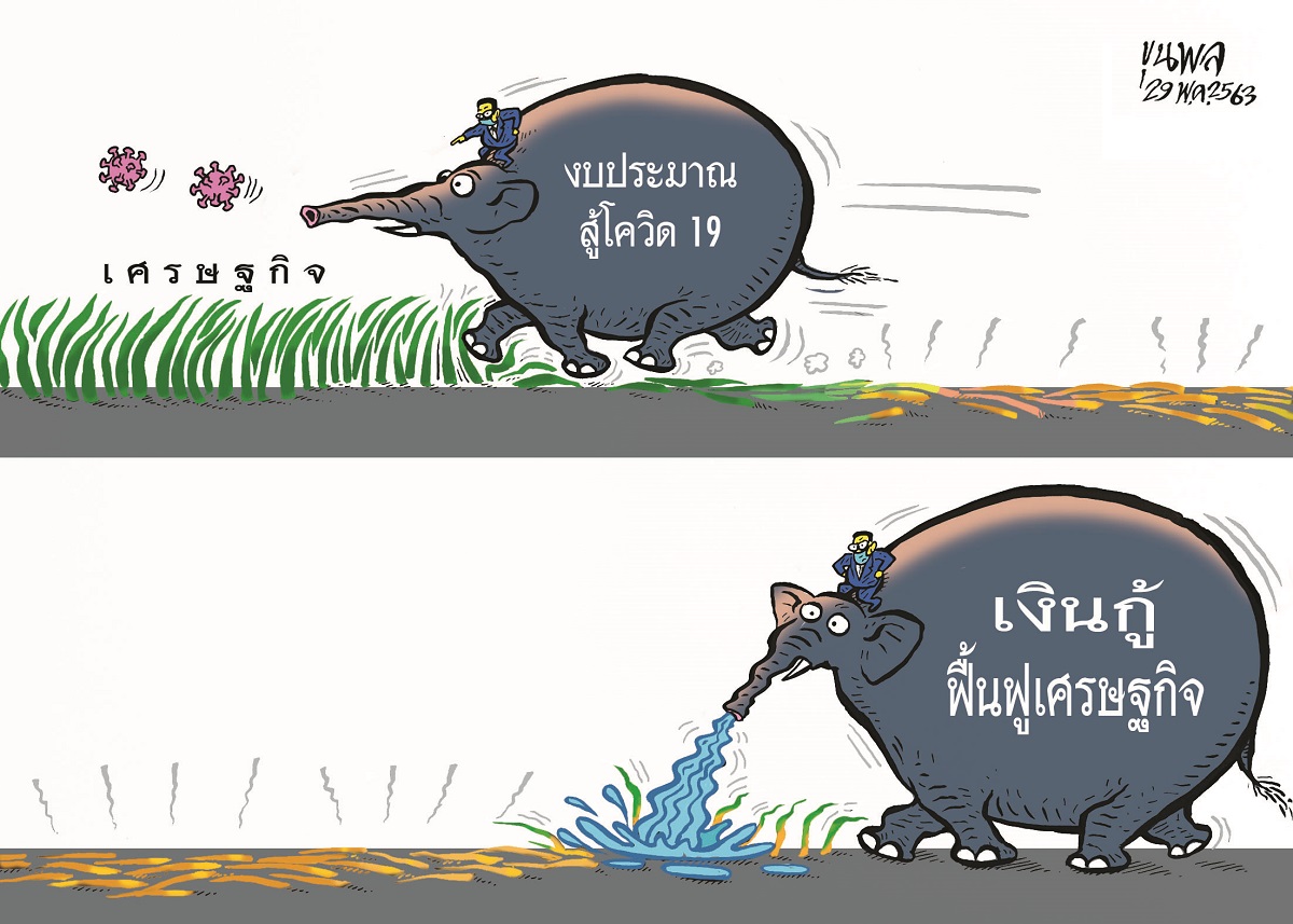 การ์ตูนขุนพล : ‘งบประมาณสู้โควิด-เงินกู้ฟื้นเศรษฐกิจ