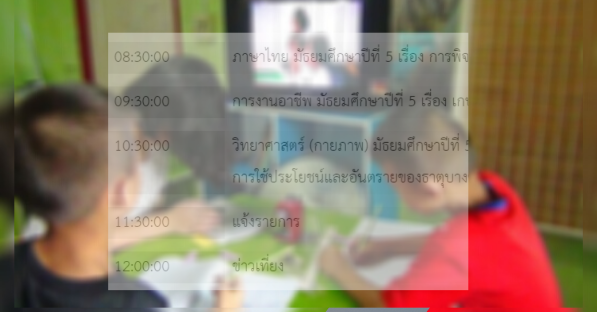 สรุปตารางเรียนออนไลน์ ม.1-6 DLTV วันพฤหัสบดีที่ 28 พ.ค. 2563