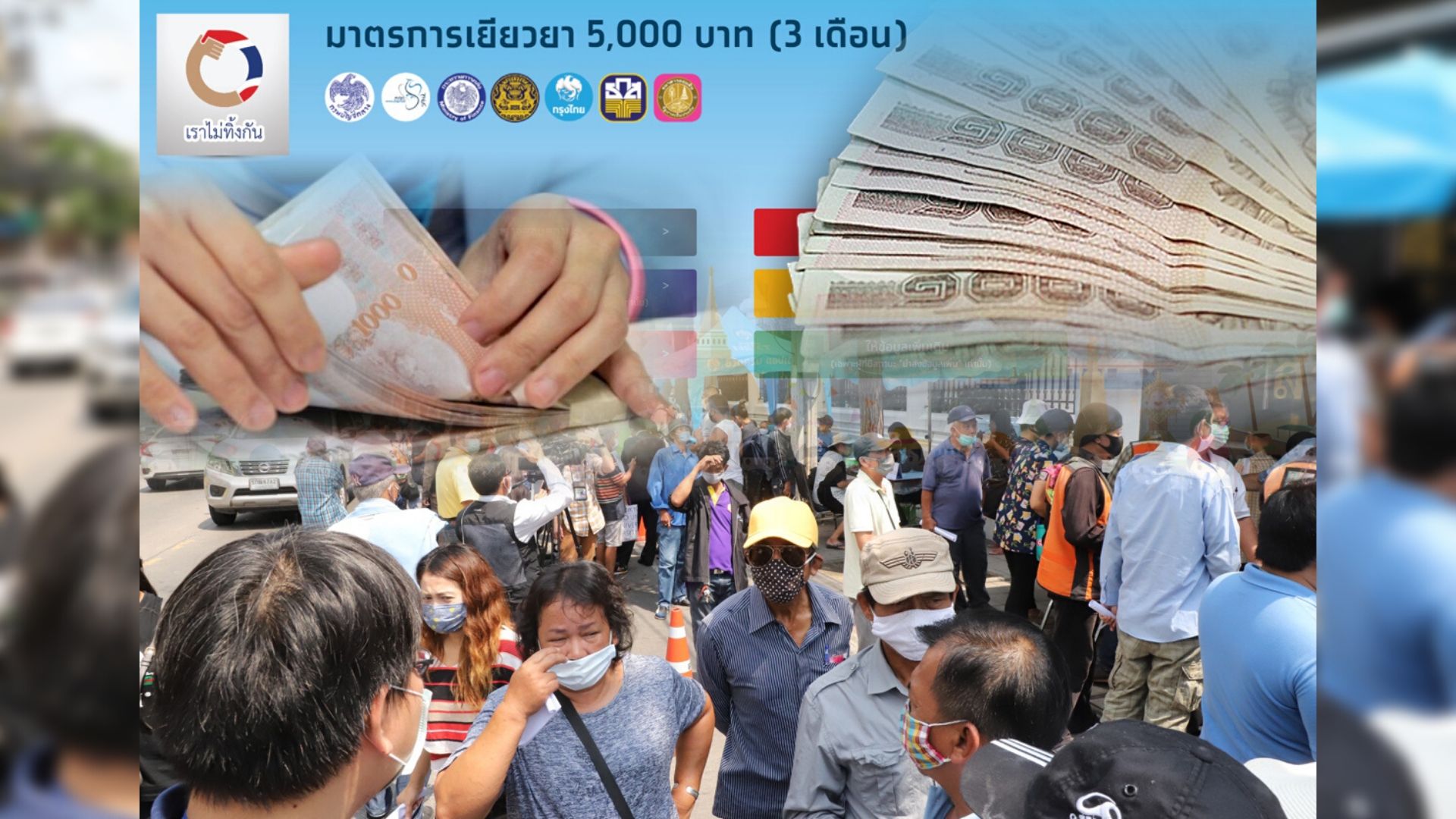 ตรวจสอบสถานะด่วน วันนี้’เราไม่ทิ้งกัน’โอนเงิน1ล้านราย คนละ1หมื่นบาท