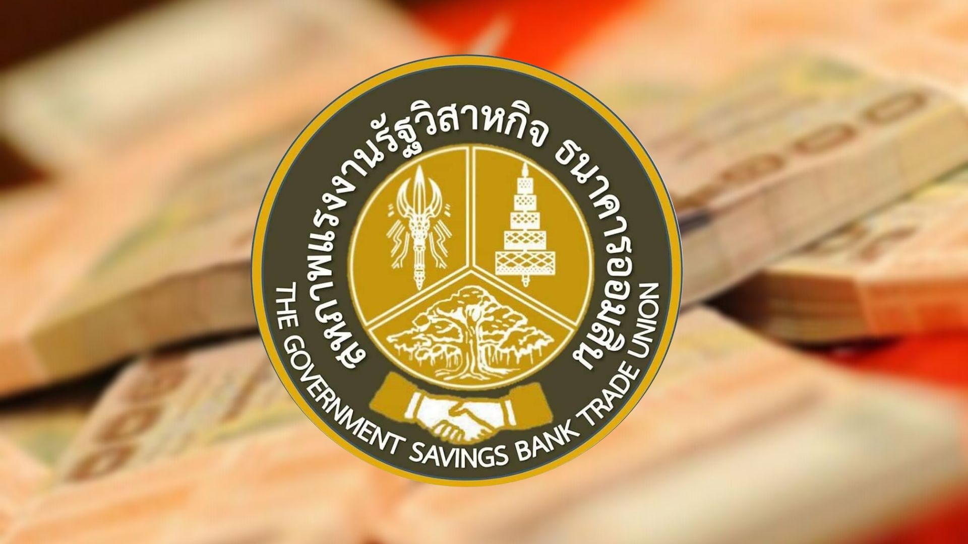 “คลัง” รับพิจารณา​จ่ายเบี้ยตรากตรำพนักงานออมสิน
