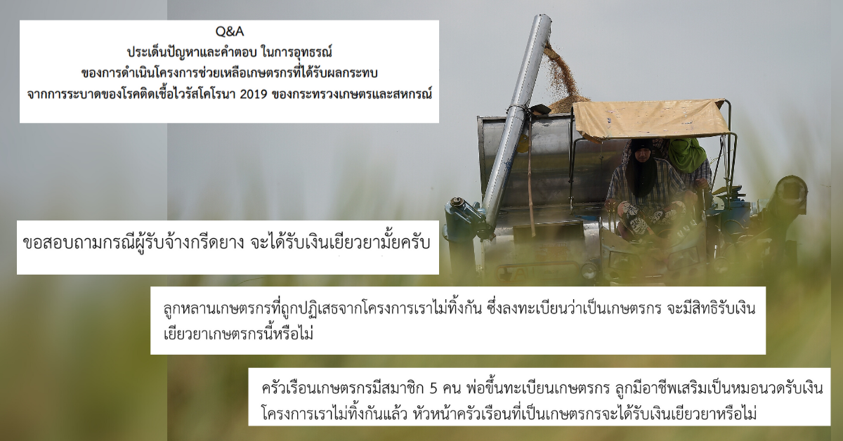 19 คำถาม “เยียวยาเกษตรกร” ใครยังมีลุ้นได้เงิน 5,000 บาท