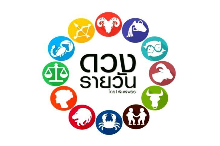 ดวง-horoscope-daily