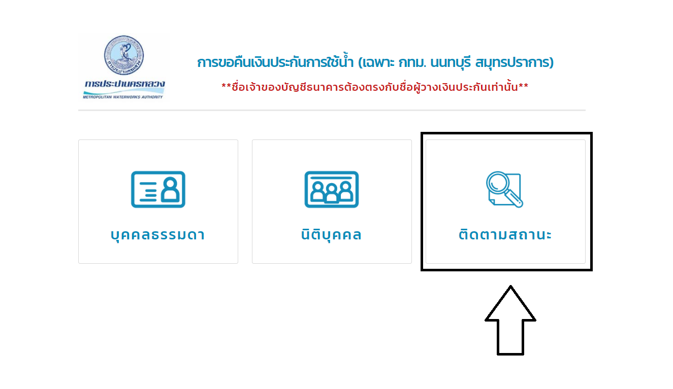 วิธีเช็กสถานะ "ขอคืนเงินประกันน้ำ" ขั้นตอนที่ 3