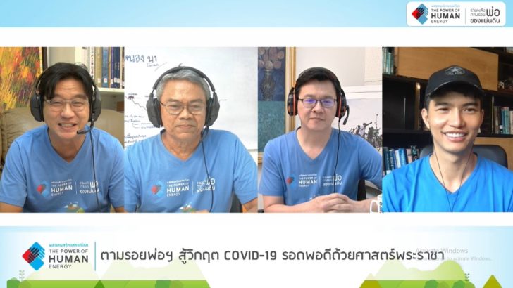 ตามรอยพ่อฯ-สู้วิกฤตโควิด
