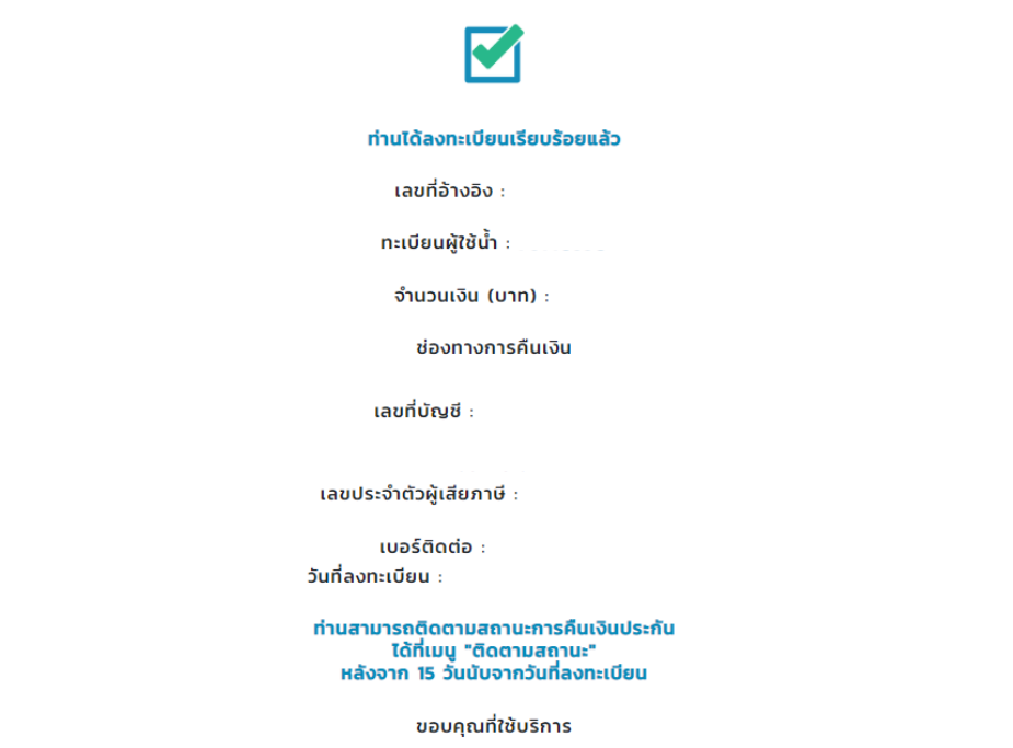 หน้ายืนยันการลงทะเบียนรับเงินค่าประกันน้ำ