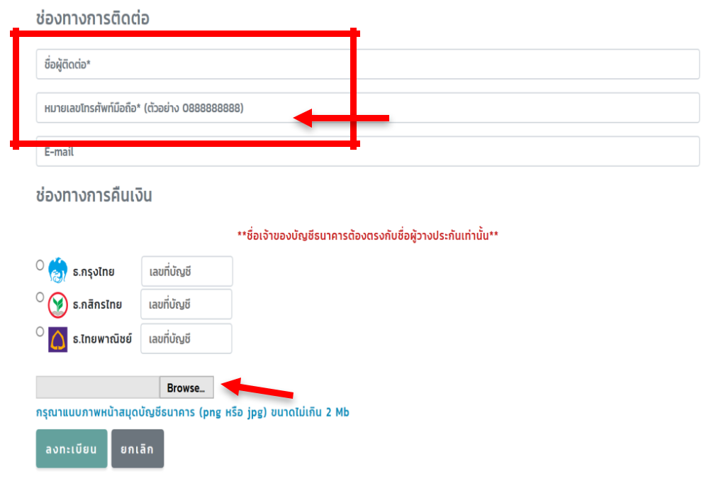 ช่องทางการติดต่อ และคืนเงิน