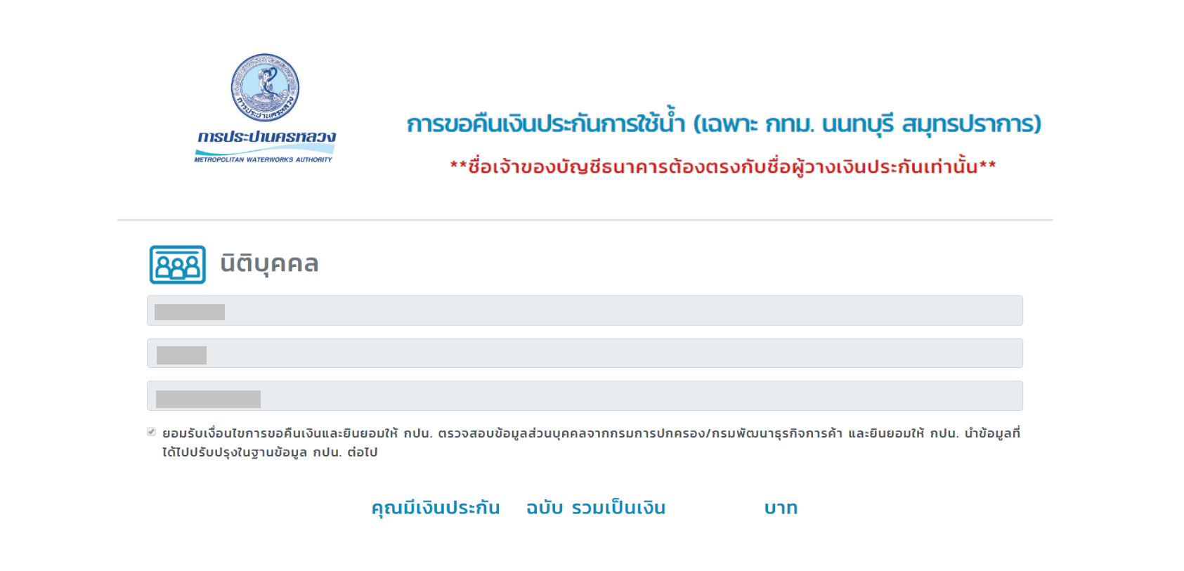 การกรอกข้อมูลขอเงินค่าประกันน้ำคืนของนิติบุคคล