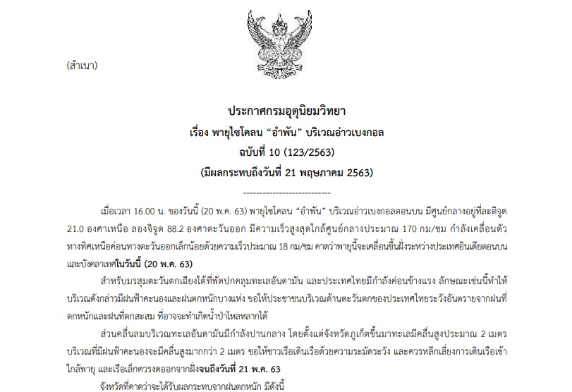 กรมอุตุฯออกประกาศเตือน ฉบับที่ 10 “พายุไซโคลนอำพัน” 34 จังหวัดฝนตกหนัก